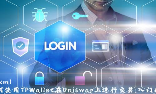 
```xml
如何使用TPWallet在Uniswap上进行交易：入门指南