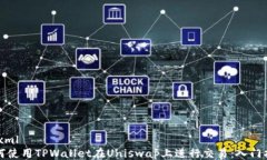 ```xml如何使用TPWallet在Uniswap上进行交易：入门指