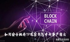 如何安全地将TP观察钱包中的资产转出