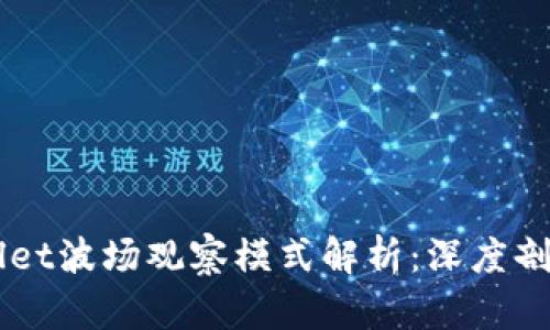 ### TPWallet波场观察模式解析:深度剖析与实用指南