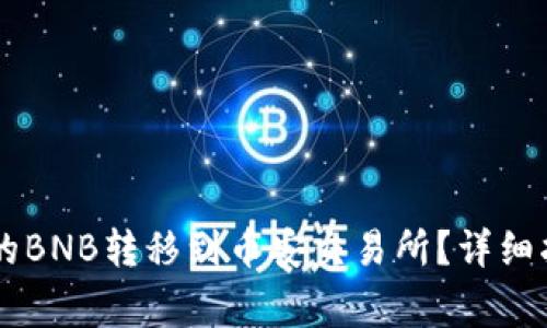 如何将TPWallet中的BNB转移到币安交易所？详细指南与常见问题解答