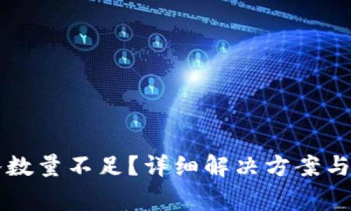 TPWallet转入数量不足？详细解决方案与常见问题解答