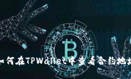 如何在TPWallet中查看合约地址