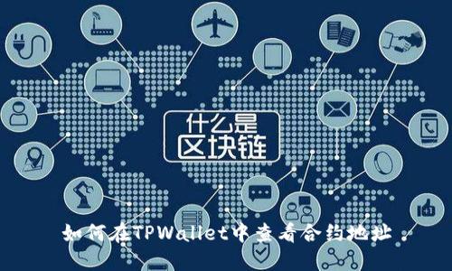 如何在TPWallet中查看合约地址