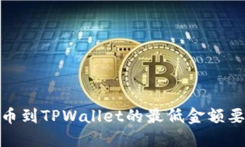 BNB提币到TPWallet的最低金额要求详解