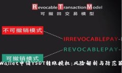 TPWallet申请YSDT转账授权：风险解析与防范策略