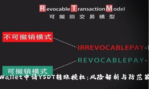 TPWallet申请YSDT转账授权：风险解析与防范策略