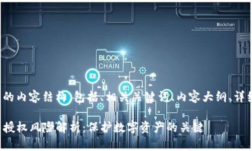 以下是您请求的内容结构，包括、相关关键词、内容大纲、详细问题分析等：

tpwallet签名授权风险解析：保护数字资产的关键