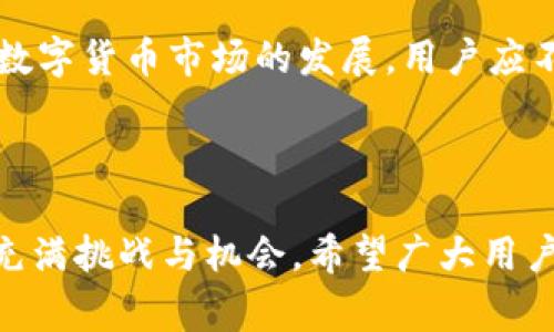    TPWallet买的币能够卖吗？详细指南与注意事项  / 

 guanjianci  TPWallet, 数字货币交易, 加密货币, 钱包安全  /guanjianci 

## 内容主体大纲

1. 引言
   - 整体介绍TPWallet及其功能
   - 加密货币的普及与交易的重要性

2. TPWallet概述
   - TPWallet的背景与特点
   - 如何在TPWallet中购买数字货币

3. 能否出售TPWallet中的币
   - 交易所与钱包的概念
   - TPWallet支持的币种及其交易功能

4. 如何在TPWallet中出售币
   - 出售流程步骤
   - 重要操作及注意事项

5. 出售币的安全和风险
   - 如何保护交易安全
   - 常见的欺诈与风险防范

6. 交易所与TPWallet的比较
   - 交易所的优缺点
   - TPWallet的优势与劣势

7. 常见问题解答
   - 针对用户的七个常见问题分析

8. 结论
   - 对出售TPWallet中币的总结与建议
   - 未来数字货币市场的展望

## 详细内容

### 1. 引言

在数字货币日益普及的今天，越来越多的人开始关注加密货币市场。TPWallet作为一个知名的数字货币钱包，不仅允许用户存储多种类型的加密货币，还提供了一系列便捷的交易功能。本篇文章将详细探讨TPWallet买的币是否能够出售，出售的流程，以及在这一过程中需要注意的关键问题。

### 2. TPWallet概述

TPWallet是一个多元化的加密货币钱包，支持多种主流和小众数字资产的管理。用户可以通过TPWallet轻松地购买、存储和管理他们的加密货币。TPWallet的用户界面友好，非常适合初学者使用。同时，TPWallet强调安全性，采用严密的加密技术来保护用户的数字资产。

用户在TPWallet中可以通过多种方式购买数字货币，包括信用卡、银行转账等方式。购买过程简单明了，用户只需注册账户，进行身份验证，然后按照系统提示完成购买即可。

### 3. 能否出售TPWallet中的币

用户在TPWallet中购买的数字货币是可以出售的。一般来说，用户可将其数字货币转移至交易所进行售卖，而TPWallet本身也支持部分币种的交易功能。用户在出售前需要了解交易所的规定以及TPWallet范畴内的资金转移流程。

通常，TPWallet支持的币种多半包含主流的比特币，以太坊等。如果用户掌握了相应的操作技巧，就可以轻松实现出售。

### 4. 如何在TPWallet中出售币

在TPWallet中出售币的步骤如下：

1. **准备工作**：确保你的TPWallet账号正常并能够正常访问。
2. **选择币种**：找到你希望出售的币种，了解其市场价格。
3. **转移到交易所**：如果TPWallet不支持直接交易，则需将币转移至一个支持该币种的交易所进行交易。
4. **提交出售单**：在交易所创建出售单，并设置价格。
5. **完成交易**：根据市场情况成交，到账后完成出售。

在操作过程中用户需保持耐心，并详细阅读每一步的说明，以避免因操作失误造成的损失。

### 5. 出售币的安全和风险

出售数字货币的安全性至关重要。用户需保持警惕，确保不会轻易透露自己的私钥、密码等信息。为了提高交易的安全性，用户可以考虑开启双重身份验证等安全措施。

在交易过程中，还有可能会遇到一些欺诈行为，如假交易所、钓鱼网站等。务必选择知名度高且有良好记录的交易平台进行交易。此外，用户应定期更新密码并保持交易记录，以防止被攻击或遭遇损失。

### 6. 交易所与TPWallet的比较

交易所与TPWallet各有其特点。交易所一般提供更复杂的交易功能，如交易对、杠杆交易等，适合有一定投资经验的用户。而TPWallet则专注于资产的存储与简单交易，适合初学者。

在流动性方面，交易所通常比TPWallet更强，用户可以随时买入或卖出。而TPWallet作为钱包，主要提供存储和安全功能，并不总是能提供最佳的市场价格。

### 7. 常见问题解答

#### 问题1: TPWallet支持哪些币的出售？

TPWallet支持多种流行和次流行数字货币的交易，包括比特币、以太坊、Ripple等。用户应在钱包内先确认所持币种是否支持出售。

#### 问题2: 如何提高出售的安全性？

可以通过多种措施来提高出售的安全性，包括开启双重身份验证、定期更改密码、仅在官网进行登录等。

#### 问题3: 出售币时应注意哪些手续费？

在交易所出售数字货币时通常会收取一定的手续费，手续费的组织往往与交易所的政策相关。用户应提前查看相关信息。

#### 问题4: 何时出售币最为合适？

出售的时机是一个关键问题，通常需要综合考虑币种的市场趋势、行情波动等因素。用户应该及时关注市场动态，以防错失良机。

#### 问题5: 能否在TPWallet内直接出售币？

部分币种在TPWallet内可以直接出售，但有些币种可能需要转移到其他交易所进行处理。具体以钱包内的说明为准。

#### 问题6: 如果我出售币后资金无法到账怎么办？

很多情况下资金到账延迟可能是由于网络拥堵或交易所的处理问题。可以联系交易所客服进行查询，确保交易完成后资金没有问题。

#### 问题7: 如何避免数字货币被盗？

用户可以通过使用硬件钱包、定期备份钱包信息、避免在不安全的网络中交易等多种方式来保护自己的数字资产安全。

### 8. 结论

总体而言，在TPWallet中购买的数字货币是可以出售的，并且步骤相对简单。但用户在出售过程中必须谨慎操作，以确保安全。随着数字货币市场的发展，用户应不断学习以提升自己的投资技能和风险意识，为今后的交易铺平道路。

### 结尾

本文详细介绍了TPWallet中币的出售方法及注意事项，希望能够帮助用户更好地理解并参与到数字货币市场中来。未来的市场仍充满挑战与机会，希望广大用户在保持理性投资的同时，制定合理的买卖策略。