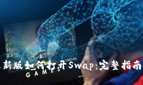 tpwallet最新版如何打开Swap：完整指南与实用技巧