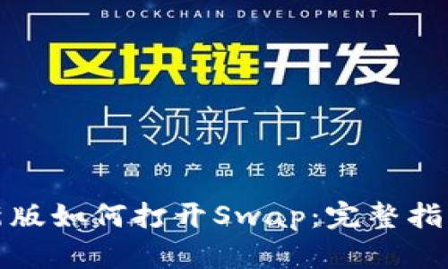 tpwallet最新版如何打开Swap：完整指南与实用技巧