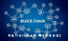 钱包TP与IM的比较：哪个更适合您？