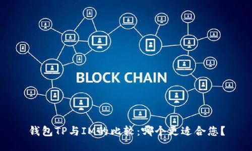 钱包TP与IM的比较：哪个更适合您？
