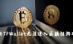 如何解决TPWallet无法进入区块链游戏的问题