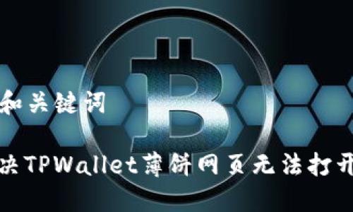 ### 和关键词

如何解决TPWallet薄饼网页无法打开的问题