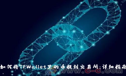 如何将TPWallet里的币提到交易所：详细指南