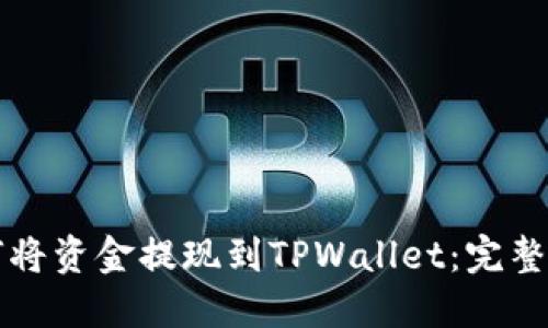 如何将资金提现到TPWallet：完整指南