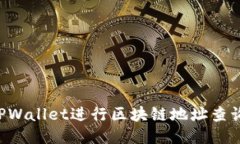 如何使用TPWallet进行区块链地址查询：详细指南