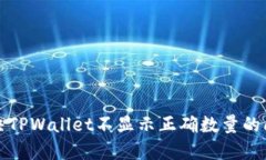 解决TPWallet不显示正确数量的问题