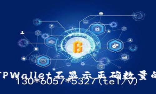 解决TPWallet不显示正确数量的问题