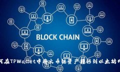 如何在TPWallet中将火币链资产转移到以太坊网络