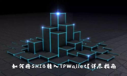 如何将SHIB转入TPWallet？详尽指南