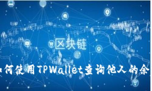 如何使用TPWallet查询他人的余额