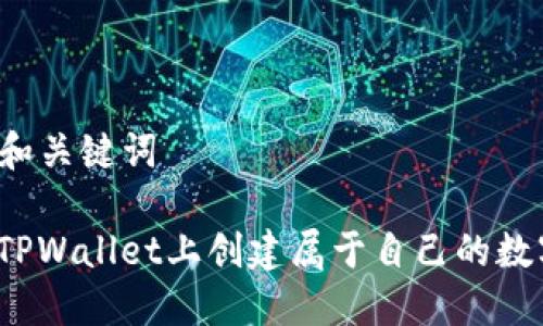 ### 和关键词

如何在TPWallet上创建属于自己的数字货币？