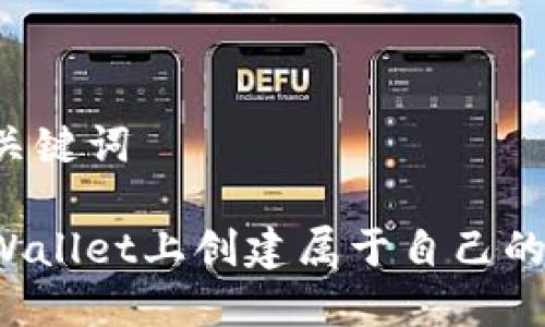 ### 和关键词

如何在TPWallet上创建属于自己的数字货币？