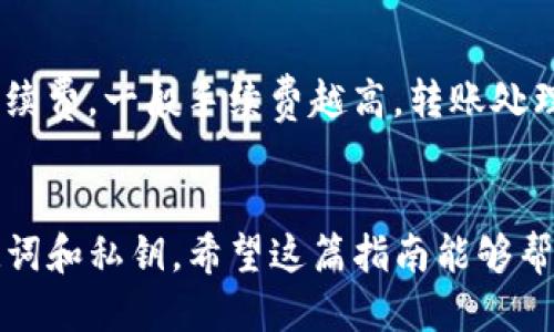 为了将U币（USDT或其他）转入TP钱包，您可以按照以下步骤进行操作：

### 步骤一：下载并安装TP钱包
1. 首先，确保您已经下载并安装了TP钱包。TP钱包可以在各大应用商店（如Apple Store或Google Play）中找到，或者直接访问TP钱包的官方网站下载。

### 步骤二：创建或导入钱包
1. 启动TP钱包。如果您是新用户，选择“创建钱包”；如果您已经有钱包，选择“导入钱包”并输入您的助记词或私钥。

### 步骤三：获取TP钱包地址
1. 创建好钱包后，打开钱包，选择“资产”页面。
2. 找到并选择您想接收的资产（如USDT）。
3. 点击“接收”以获得您的钱包地址。您会看到一个二维码和一串字母数字组成的地址。

### 步骤四：将U币转至TP钱包
1. 打开您存放U币的交易所或钱包（如Binance, Huobi等）。
2. 找到“提币”或“转账”选项。
3. 在目的地址处粘贴您刚刚复制的TP钱包地址。
4. 输入您想转账的金额，并根据需要选择转账手续费。
5. 确认转账信息无误后，提交请求。

### 步骤五：确认转账
1. 返回TP钱包，您可以在“资产”页面查看转账状态。
2. 根据区块链网络的速度，转账可能会在几分钟到数小时内完成。

### 常见问题解答
为了更深入地帮助您理解并操作，将提供一些常见问题及其解答。

#### 问题1：TP钱包安全吗？
TP钱包采用多重安全措施来保护用户资产，包括私钥由用户管理、离线存储以及多签名功能。用户可以设置密码和指纹验证以增加安全性，但用户仍需小心防范网络钓鱼和恶意软件。确保从正规的渠道下载钱包，以防遭遇假冒钱包应用。

#### 问题2：USDT转账需要多久？
USDT的转账时间会受到区块链网络拥堵程度的影响。一般来说，如果网络正常，转账可能在几分钟内完成；如果网络繁忙，可能需要更长时间。您可以通过区块链浏览器查看转账状态。

#### 问题3：如何找回丢失的TP钱包？
如果您丢失了TP钱包，可以通过助记词或私钥来恢复钱包。您在创建钱包时应该记录下助记词，将其保存在安全的地方。使用助记词在TP钱包的“导入钱包”功能中进行恢复。

#### 问题4：TP钱包支持哪些币种？
TP钱包支持多种加密货币，包括主流的比特币、以太坊、USDT等。同时，它也支持ERC20、TRC20等各种标准的代币。您可以在钱包内查看支持的具体币种列表。

#### 问题5：如何确保我转账的金额正确？
在转账时，请务必仔细检查地址与转账金额。建议在实际转账前先进行小额转账验证是否正确，确保地址没有错误。同时，关注可能的转账费用，以免影响您的转账金额。

#### 问题6：TP钱包是否需要实名认证？
TP钱包本身不需要用户进行实名认证，用户可以匿名使用。这为用户提供了一定的隐私保护，但也意味着用户需要自行承担管理和保护资产的责任。

#### 问题7：转账费用如何计算？
转账费用通常由区块链网络设定，并且会因网络拥堵程度而变化。在进行转账时，您可以选择不同的手续费，一般手续费越高，转账处理速度越快。确保了解您所使用的网络的费用结构，以便做出合适的选择。

### 结语
通过以上步骤，您可以顺利将U币转入TP钱包。在操作过程中，请务必保持信息安全，避免泄露您的助记词和私钥。希望这篇指南能够帮助您更好地管理您的数字资产。如有其他问题，请参考TP钱包的官方文档或客户支持。