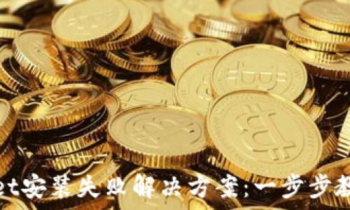   
TPWallet安装失败解决方案：一步步教你搞定