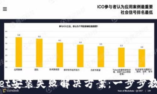   
TPWallet安装失败解决方案：一步步教你搞定