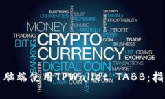 如何在电脑端使用TPWallet TABB：指南与技巧