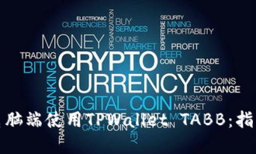 如何在电脑端使用TPWallet TABB：指南与技巧
