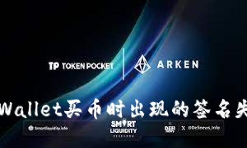 解决TPWallet买币时出现的签名失败问题