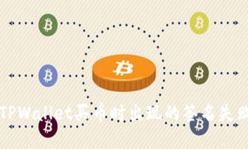 解决TPWallet买币时出现的签名失败问题