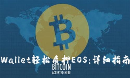 如何通过TPWallet轻松质押EOS：详细指南与实用建议