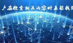 这似乎是一个与特定软件或产品相关的问题，可