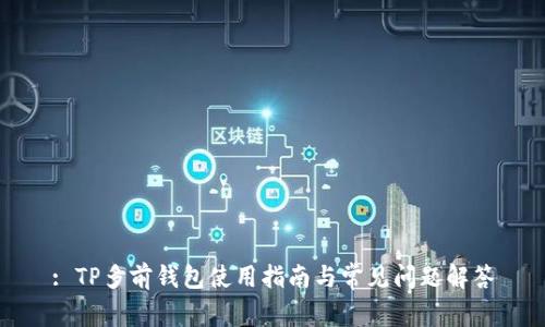 : TP多前钱包使用指南与常见问题解答