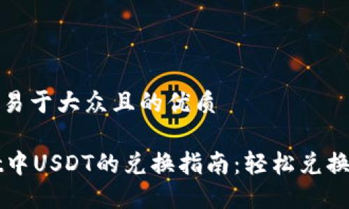 思考一个易于大众且的优质

TPWallet中USDT的兑换指南：轻松兑换数字资产