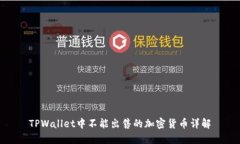 TPWallet中不能出售的加密货币详解