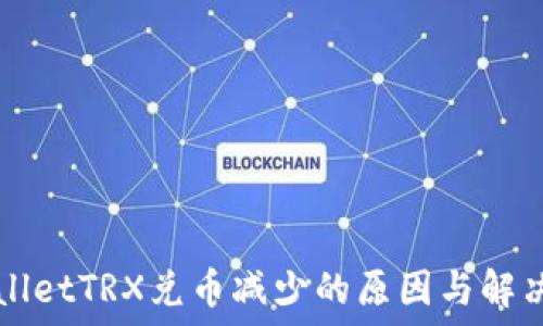   
TPWalletTRX兑币减少的原因与解决方案