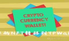 如何将币安中的NFT转移到TPWallet：详尽指南