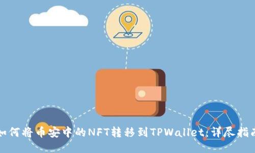如何将币安中的NFT转移到TPWallet：详尽指南