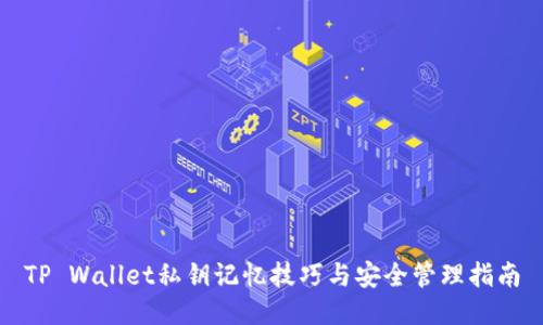 TP Wallet私钥记忆技巧与安全管理指南