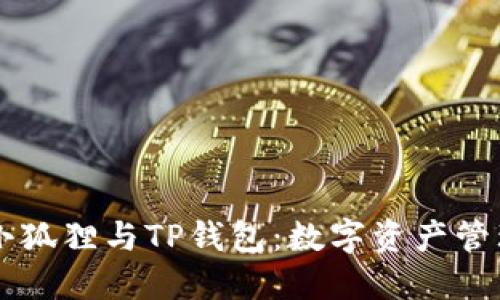 ### 小狐狸与TP钱包：数字资产管理的未来