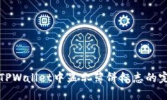 如何在TPWallet中显示薄饼标志的完整指南