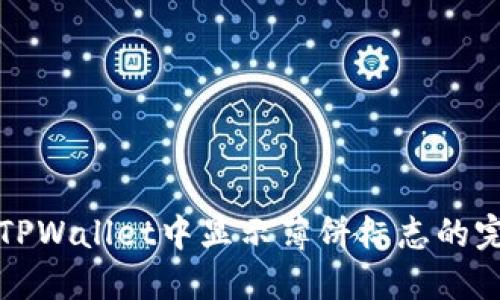 如何在TPWallet中显示薄饼标志的完整指南