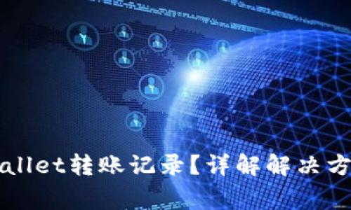 如何找回TPWallet转账记录？详解解决方案与常见问题