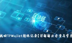 如何找回TPWallet转账记录？详解解决方案与常见问